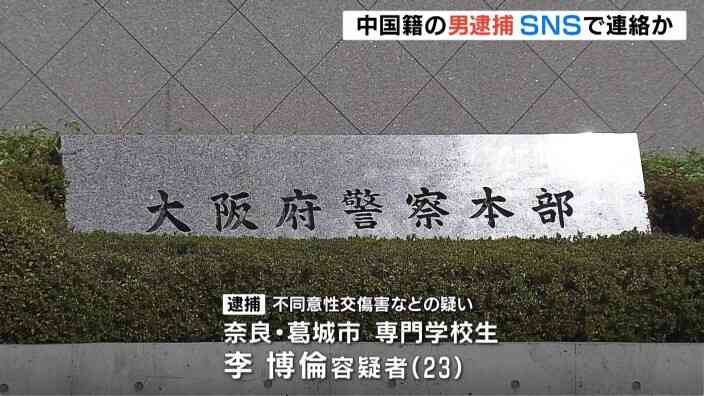 「性的暴行に興味あった」中国籍の男を新たに逮捕…SNSで集まった男2人と共に女性を刃物で脅し性的暴行か　大阪府