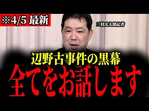 ※TVでは報じられません…辺野古事件の闇が全て繋がりました【三枝玄太郎】