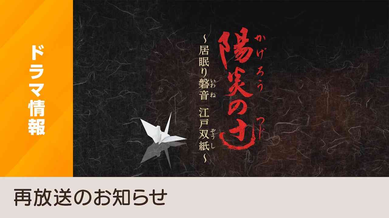 原作・佐伯泰英、主演・山本耕史の時代劇「陽炎の辻」を総合テレビにて再放送 - NHK