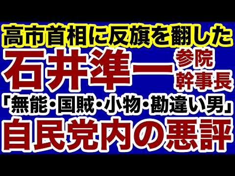 【高市首相に反旗！】石井準一・自民党参院幹事長「無能政治家」の正体【デイリーWiLL】