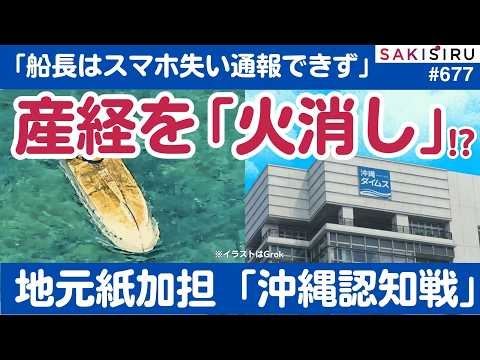 「船長はスマホ失い…」産経報道「火消し」⁈もはや地元紙加担「沖縄認知戦」?【4/25 SAKISIRU】