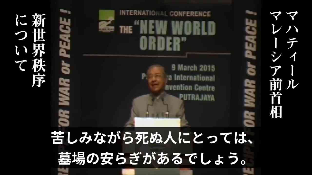 国際会議「新世界秩序」戦争または平和のためのレシピ！：2015年3月9日（マハティール前首相の講演部分抜粋） - ニコニコ動画