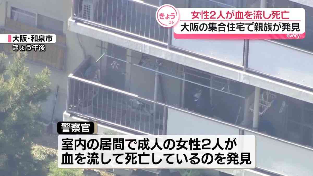 集合住宅で女性2人が血を流し死亡　親族が発見　大阪・和泉市（2026年4月8日掲載）｜日テレNEWS NNN