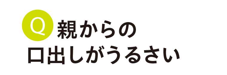 親に口出しされる人