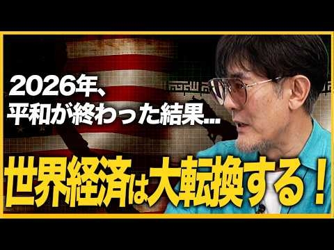 なぜ2026年に世界経済は大転換するのか？これからは「お金」ではなく「物」を持つ国が生き残る？[三橋TV第1162回]三橋貴明・菅沢こゆき