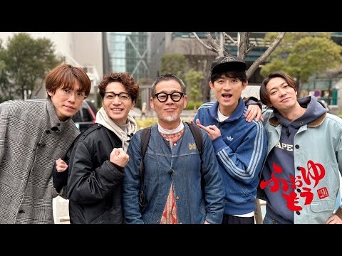 【新番組】 ふぉ～ゆ～ × 『水曜どうでしょう』 藤村D  テレビとふぉ～ゆ～の未来を語らうトークドキュメンタリー