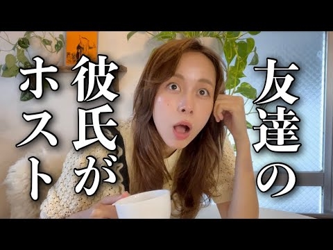 【再現】ホストと付き合ってると思ってる友達