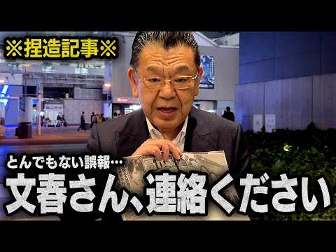 【前代未聞】高市総理のイメージダウンを狙ってか、とんでもない捏造記事が出されていました（須田慎一郎のただいま取材中）