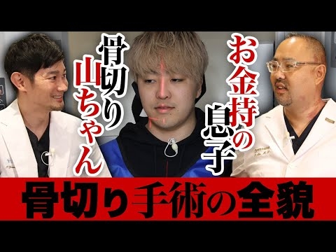 骨切り山ちゃんが手掛けた、お金持ちの息子の骨切り手術の全貌【ドクターA（麻生泰）】