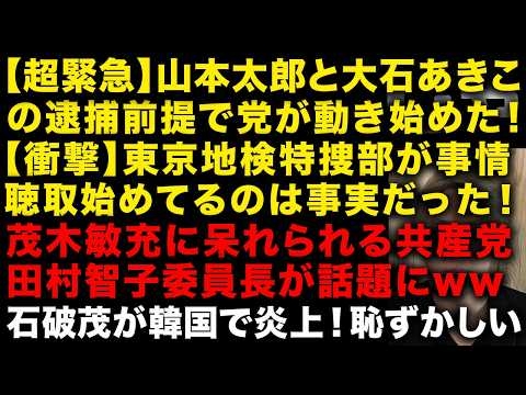 れいわ新選組終了のお知らせ！東京地検特捜部と警視庁捜査二課がれいわ関係者を事情聴取！党は山本太郎と大石あきこの逮捕を想定して動き始めた　茂木敏充vs共産党田村智子　梅村みずほvs高市早苗（TTMつよし