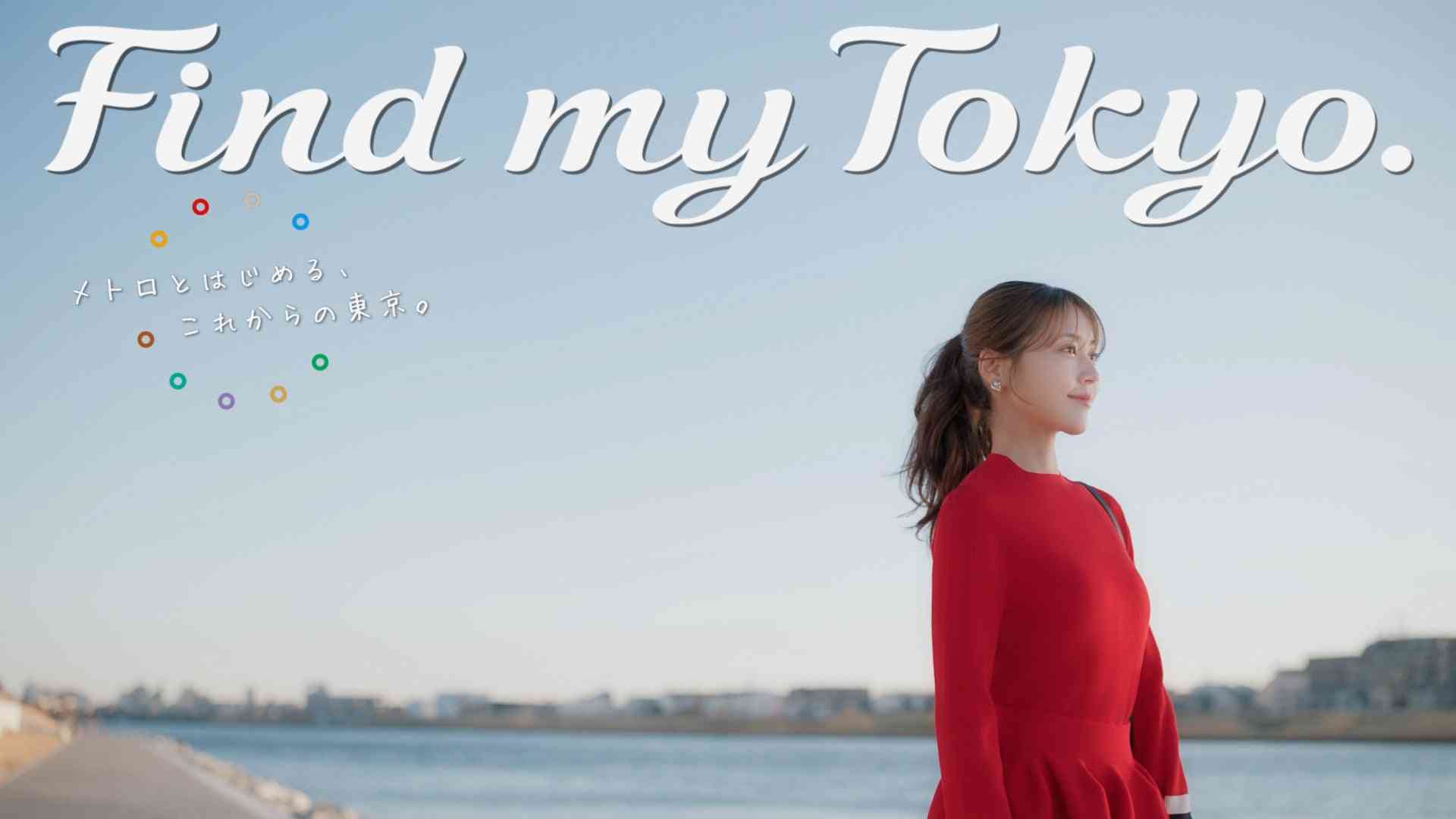 東京メトロ「Find my Tokyo.」イメージキャラクターの有村架純さんによる新CM「葛西_こどもの自分に出会う」篇が3月23日（月）より公開 | 東京地下鉄株式会社のプレスリリース