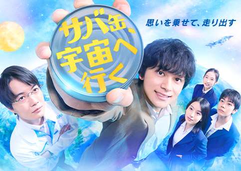 【実況・感想】サバ缶、宇宙へ行く #02