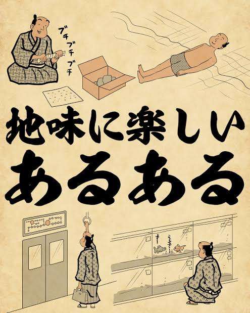 日常の些細な「地味楽しい」