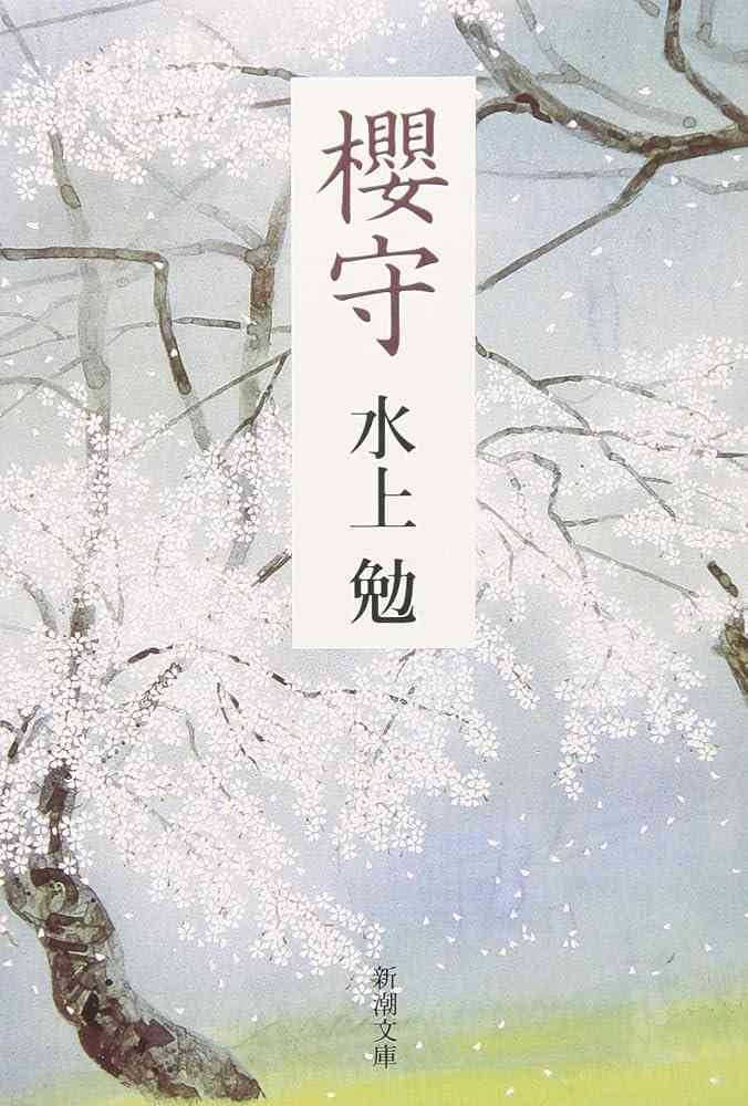 「桜」を題材とした文学作品について語ろう。