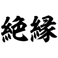 絶縁した親が周りに迷惑をかけている
