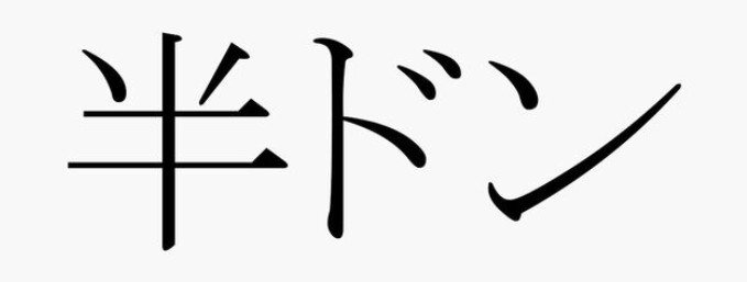 【学校】「半ドン」って覚えてますか？【仕事】