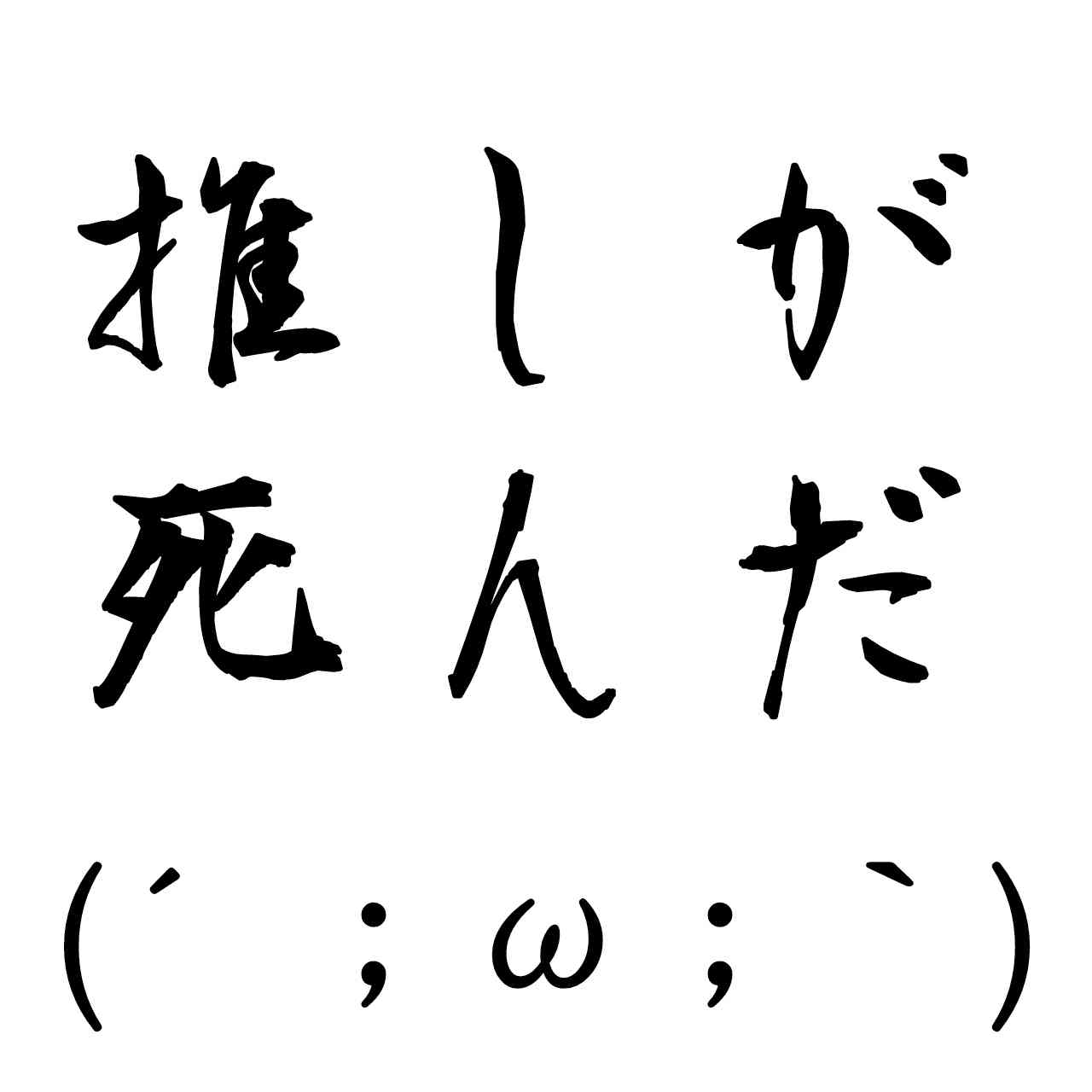 【漫画・アニメ・ゲーム】推しが死んだことある人の集い