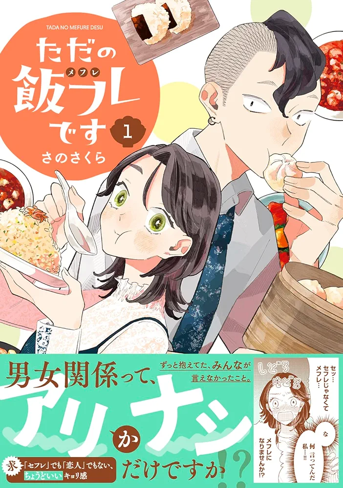 漫画『ただの飯フレです』を語りたい
