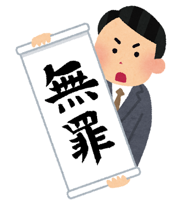 【無罪=完全にやってない】って思ってる人多くないですか?