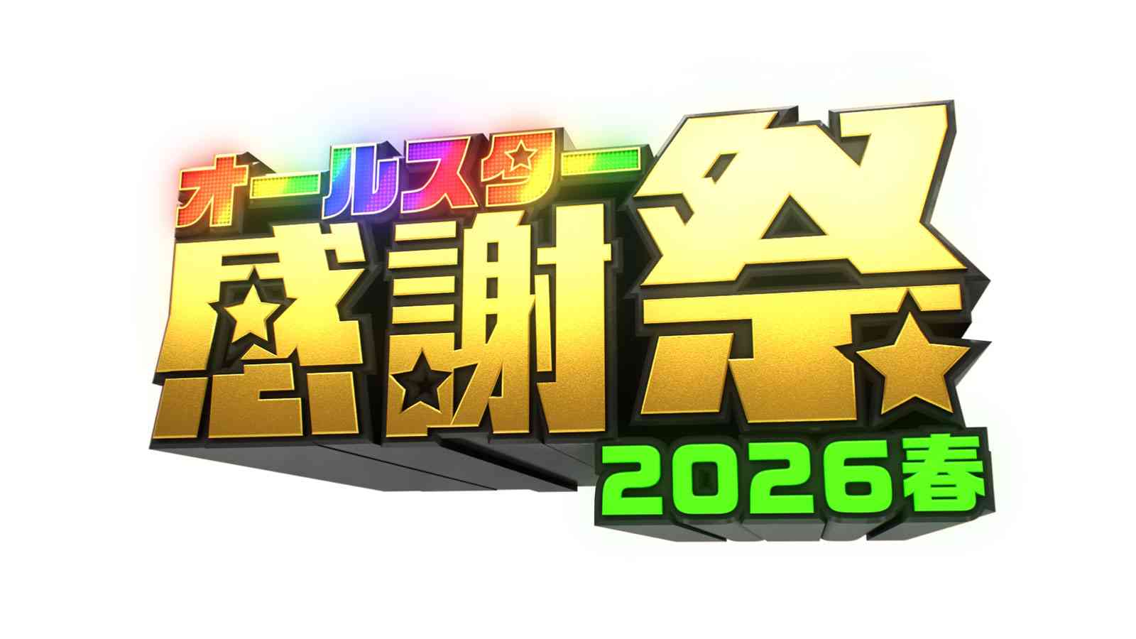 【実況・感想】オールスター感謝祭26春★ミラノ五輪金メダリスト参戦SP！マラソンに現役日本代表登場