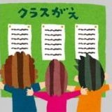 【思い出】クラス替え【あるある】