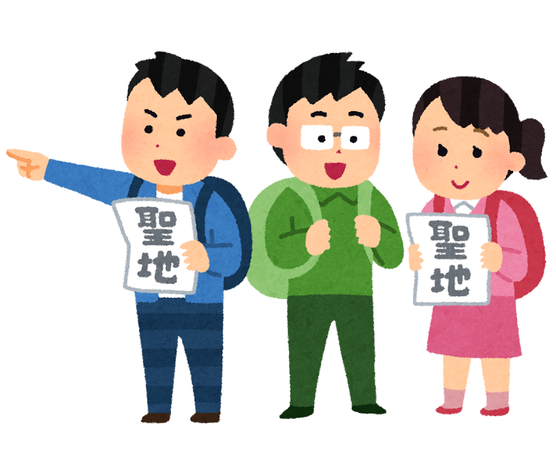 あなたの「聖地」ってどこですか？