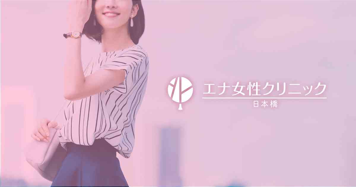 閉経はいつから？閉経前後に起こる心身の不調や閉経後に気をつけることなどを解説 | エナ女性クリニック日本橋