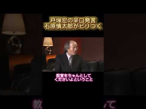 ㊗️150万再生㊗️石原慎太郎が思わずムッとした戸塚ヨット校長の一言