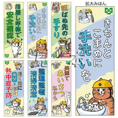       安全衛生標語ポスター（仕事猫Ａ）6枚組 – 中災防図書用品販売サイト