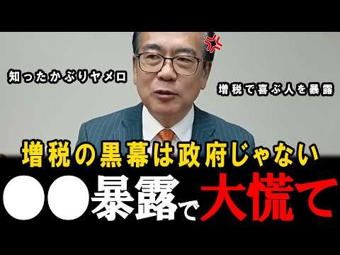 【黒幕】トンデモナイ事を暴露しました。消費税が増税されると喜ぶ人がいると参政党-安藤議員が指摘します。【安藤裕】【高市早苗】【片山さつき】【神谷宗幣】【参政党】