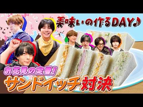 なにわ男子【久しぶりの料理対決！】お花見の定番！サンドイッチ対決！