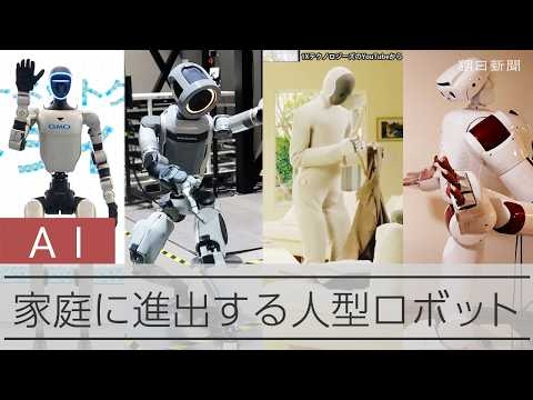 人の生活圏に「本格進出」間近　人型ロボット