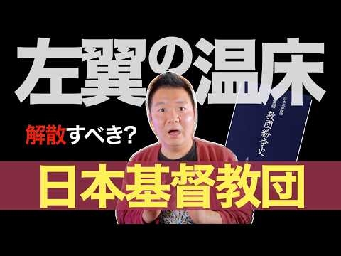 【左翼の温床】日本基督教団は解散すべき!? 辺野古沖の活動家抗議船の人災。牧師・金井創氏や教団の責任は？ 