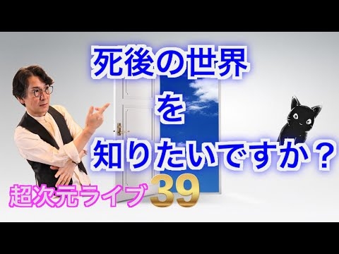 超次元ライブ39【死後の世界を知りたいですか？】