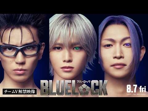 映画『ブルーロック』チームV解禁映像【8月7日(金)公開】