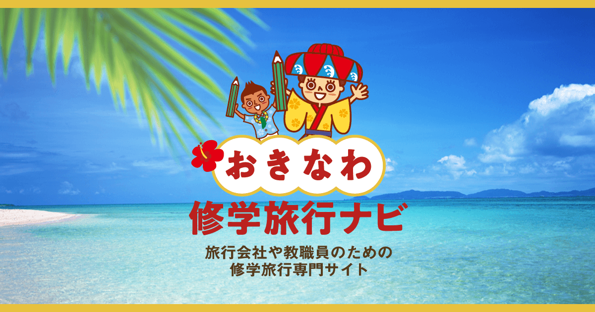 【八重瀬町】ガマ入壕体験（支援対象No.069） | おきなわ修学旅行ナビ