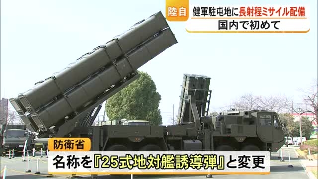 国内で初めて 健軍駐屯地に長射程ミサイル配備【熊本】（TKUテレビ熊本） - Yahoo!ニュース
