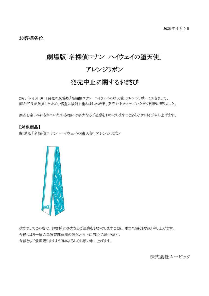 『コナン』劇場商品の一部発売中止 「アレンジリボン」商品不良が発覚でお詫び