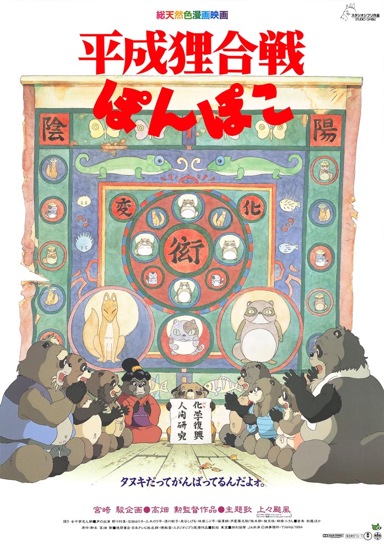 平成狸合戦ぽんぽこ - スタジオジブリ｜STUDIO GHIBLI