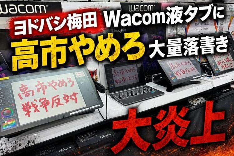 ヨドバシ大阪梅田 Wacom液タブに「高市やめろ」大量落書き炎上中 当事者本人は挑発反論 店舗へ情報提供相次ぐ事態