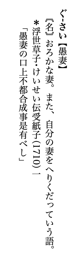 「愚妻」という言葉は“愚かな妻”、“愚かな私の妻”のどちらを意味するのか議論に「そういえば愚夫とは言わない」