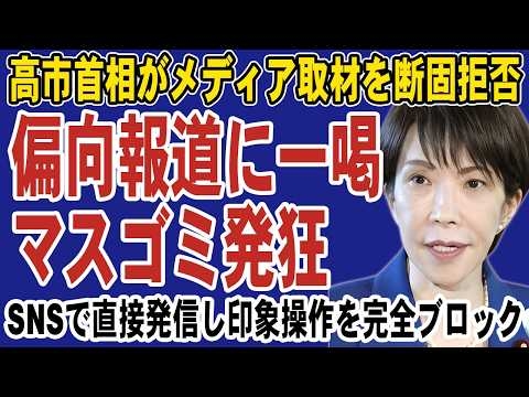 高市首相が“偏向報道”に最終警告！記者対応を打ち切りSNS直発信へ転換し左翼メディアは大パニック