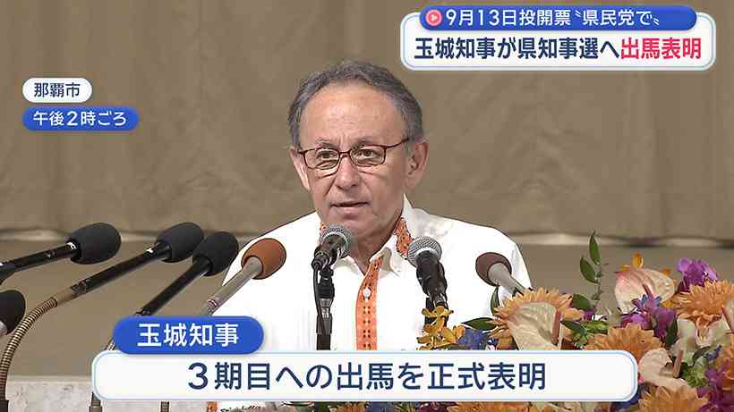 玉城知事が9月の県知事選に3期目の出馬表明（沖縄ニュースQAB） - Yahoo!ニュース
