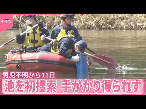 【小6男児不明から11日】池の中を捜索  手がかりはリュックだけ ｢第三者が関与している可能性高い」