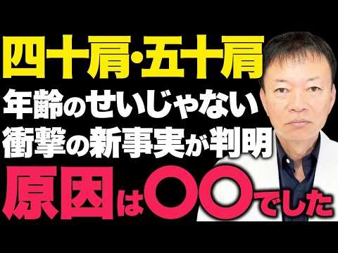 【一生治らない治療の闇】五十肩の原因はレントゲンに映らない！痛みの本当の原因を根本から解決する方法を教えます！