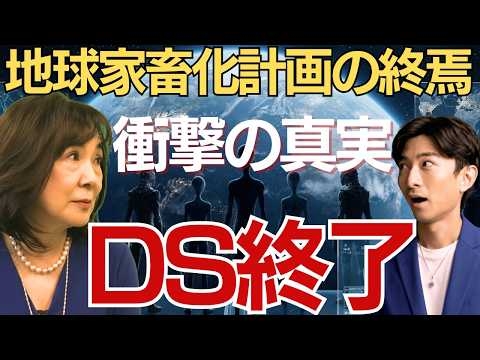 【※神回】監獄地球からの脱出！DS崩壊と銀河連合の真実（Guest：佐野美代子）