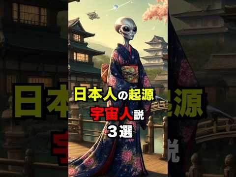 日本人の起源が宇宙人説3選 #雑学 #日本 #海外の反応
