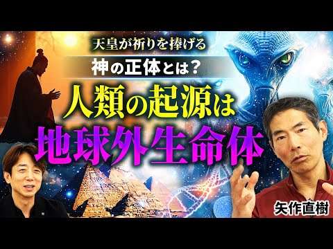 【衝撃の真相】“宇宙人出現”は間近!? 東大名誉教授・矢作直樹が明かす！神の正体と天皇の祈りが向かう“驚きの存在”とは？【後編】