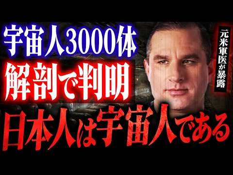 【元米軍医が暴露】宇宙人3000体の解剖記録の先に見えた日本人DNAの存在がヤバすぎた。
