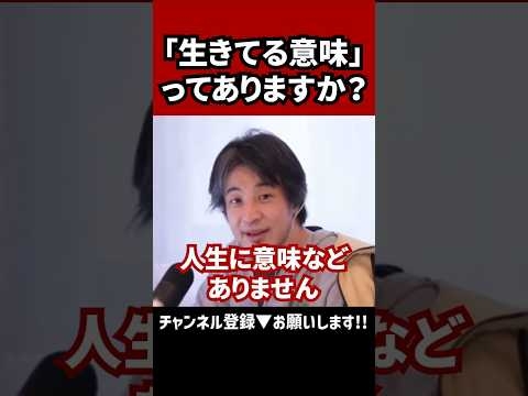 【生きてる意味】#ひろゆき切り抜き #ひろゆき #切り抜き #shorts